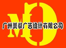 廣州美都廣告設計 一站式專業(yè)廣告服務，鑄就品牌視覺魅力