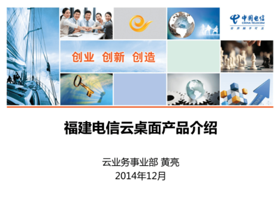 福建電信云業(yè)務(wù)產(chǎn)品-云桌面介紹.ppt